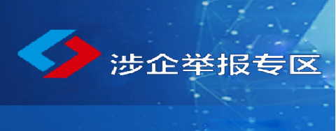 涉企舉報專區(qū)